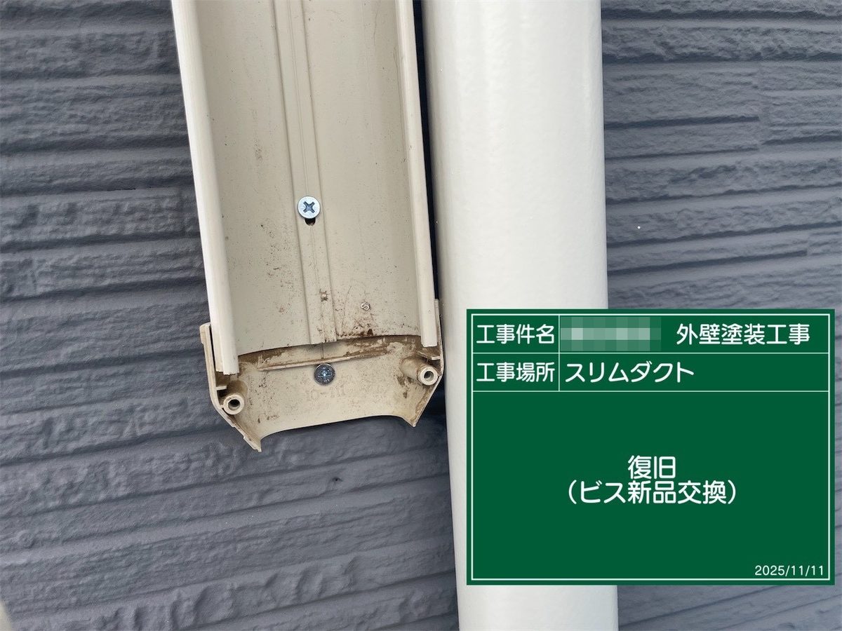 鹿嶋市 外壁塗装 スリムダクト 復旧