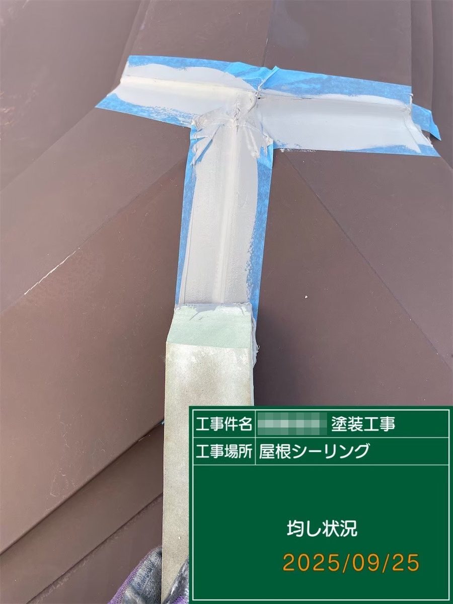 鹿嶋市 外壁・屋根塗装 屋根シーリング 均し