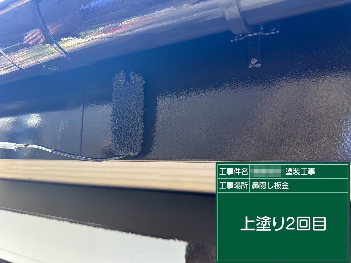 鹿嶋市 外壁・屋根塗装 鼻隠し板金 上塗り2回目