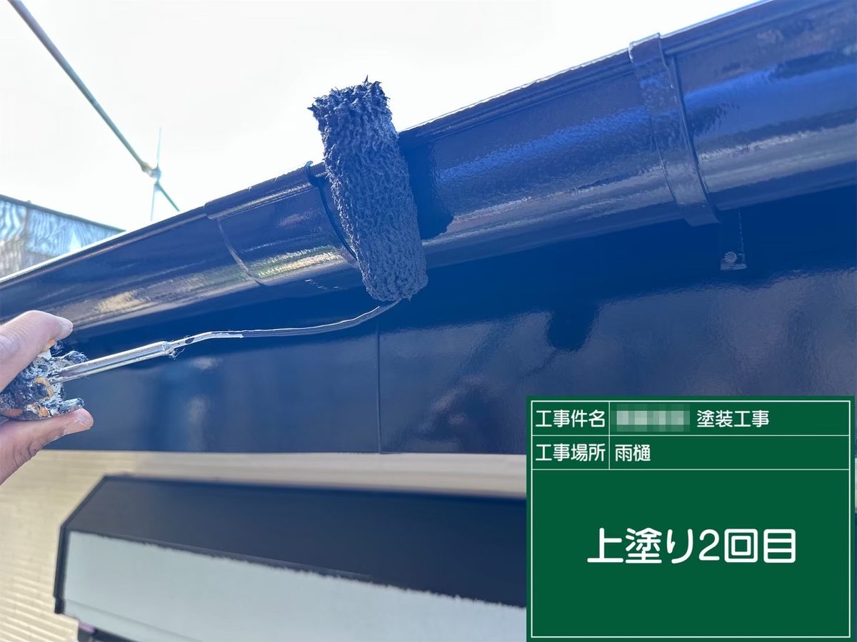 鹿嶋市 外壁・屋根塗装 雨樋 上塗り2回目