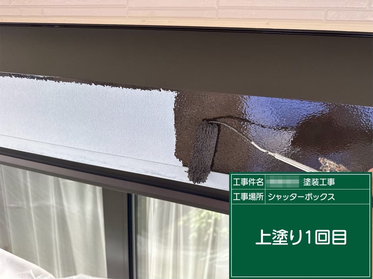 鹿嶋市 外壁・屋根塗装 シャッターボックス 上塗り1回目