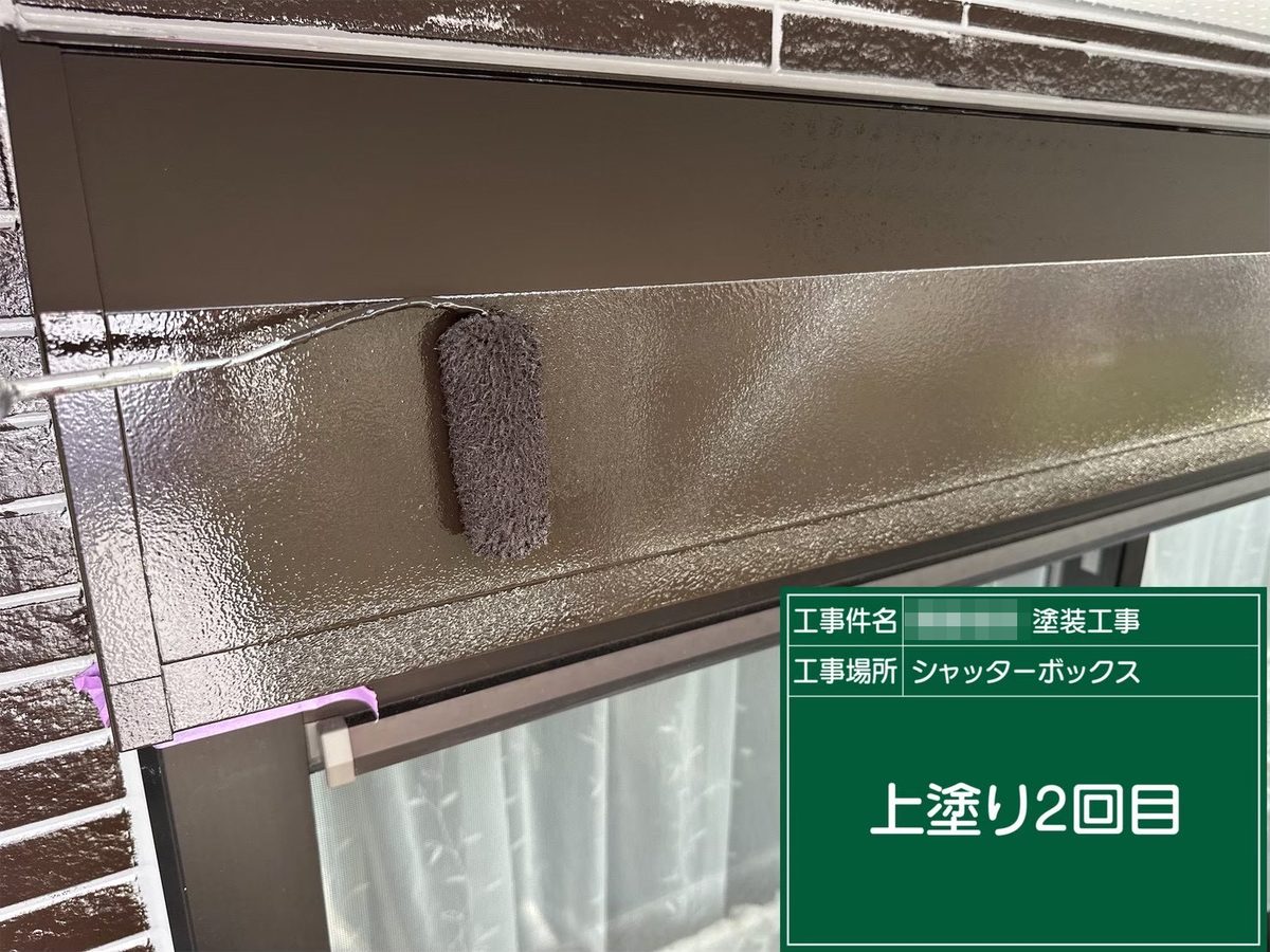鹿嶋市 外壁・屋根塗装 シャッターボックス 上塗り2回目