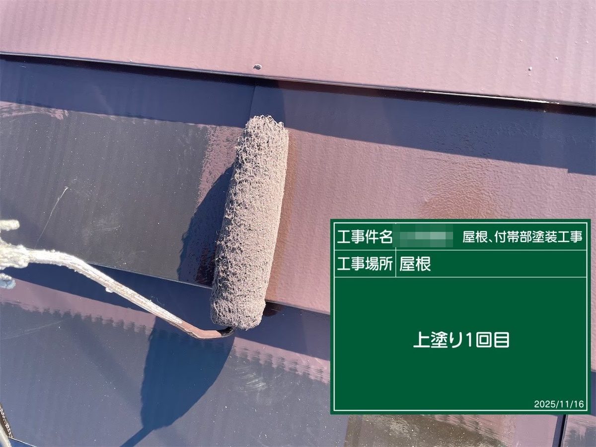 鹿嶋市 屋根塗装 屋根 上塗り1回目