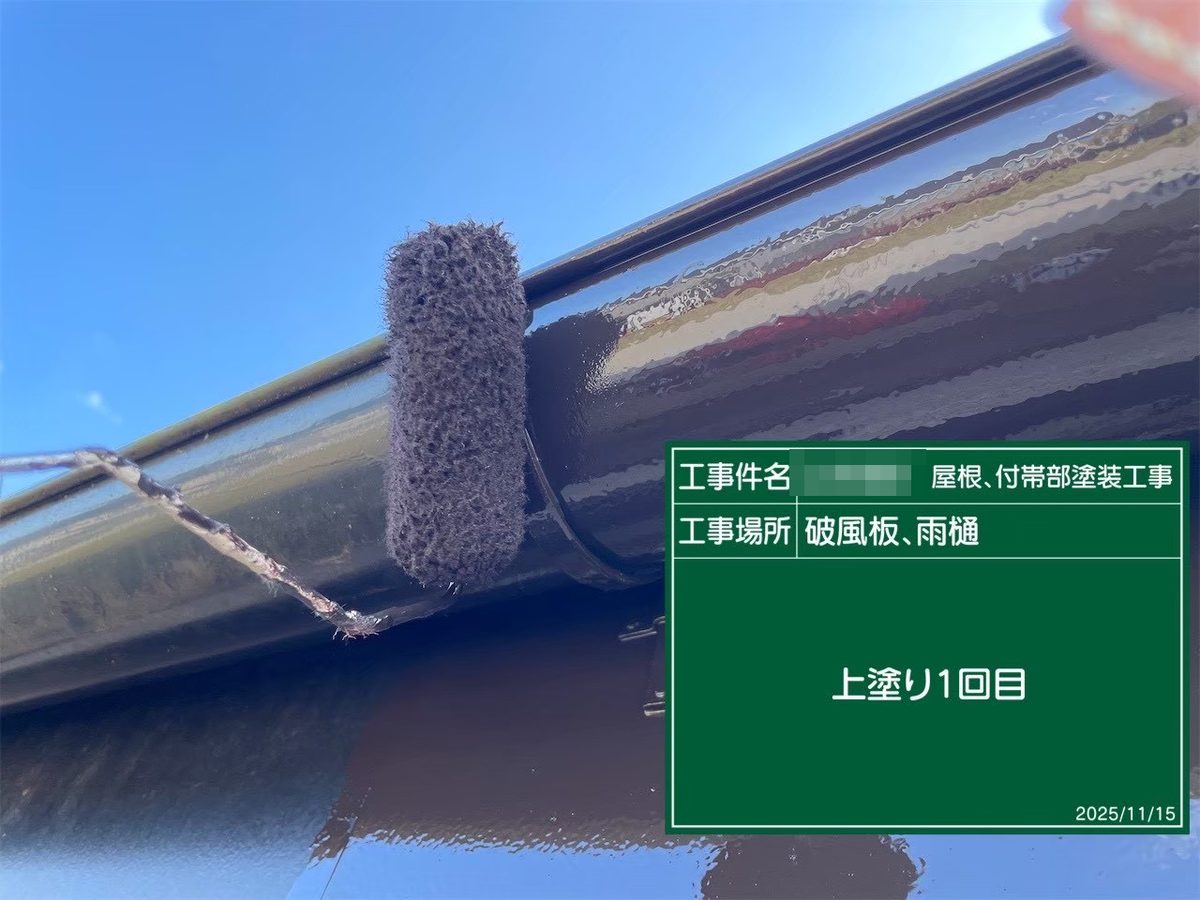 鹿嶋市 屋根塗装 破風板・雨樋 上塗り1回目