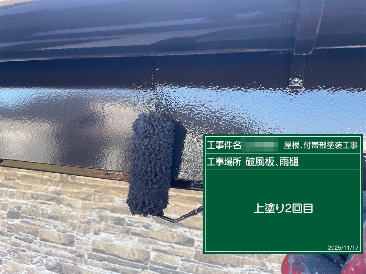 鹿嶋市 屋根塗装 破風板・雨樋 上塗り2回目