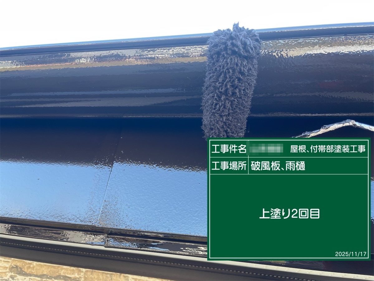 鹿嶋市 屋根塗装 破風板・雨樋 上塗り2回目
