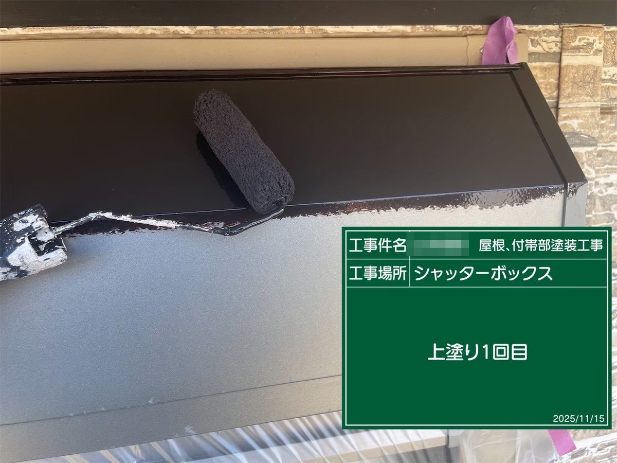 鹿嶋市 屋根塗装 シャッターボックス 上塗り1回目