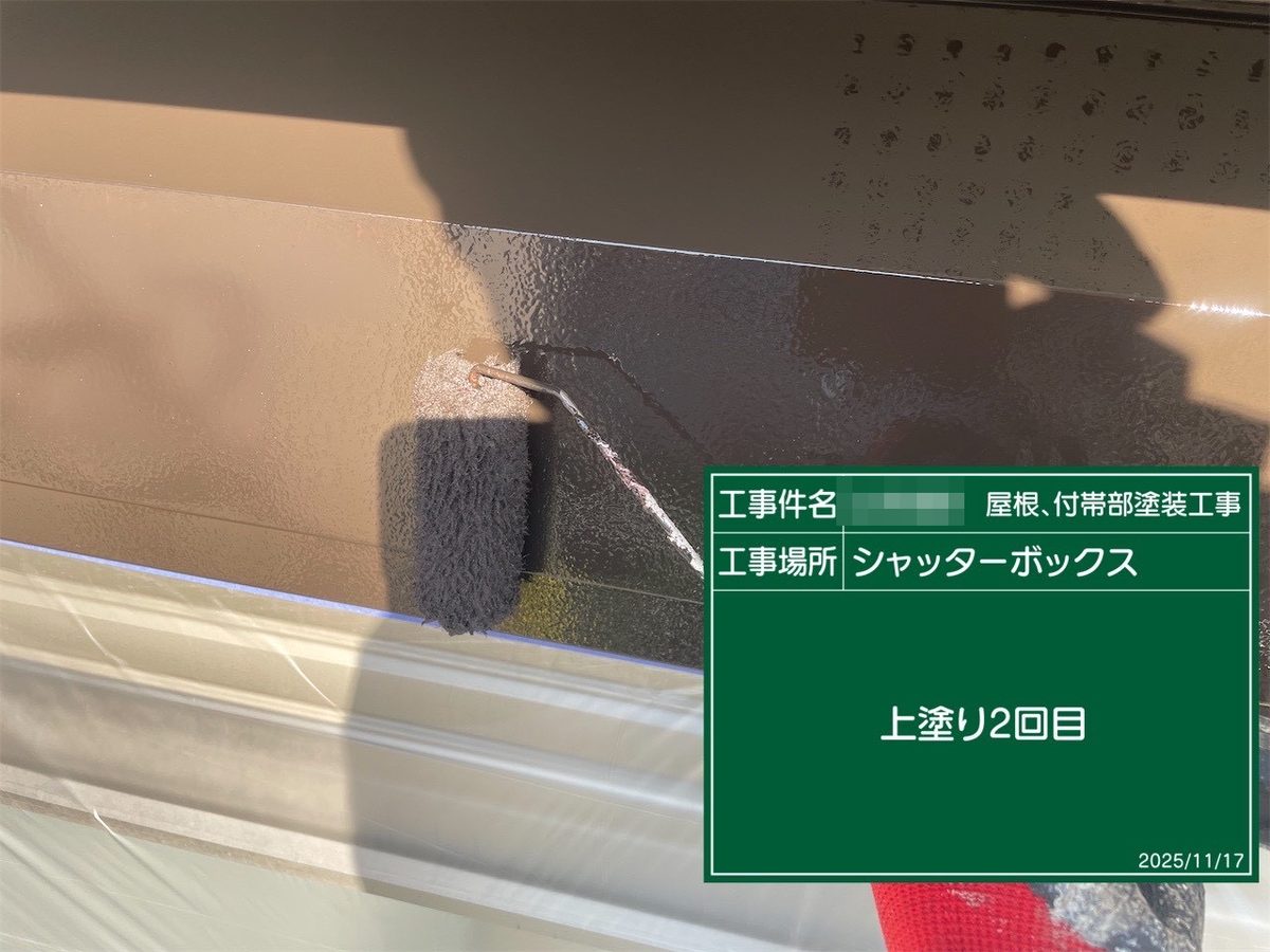 鹿嶋市 屋根塗装 シャッターボックス 上塗り2回目