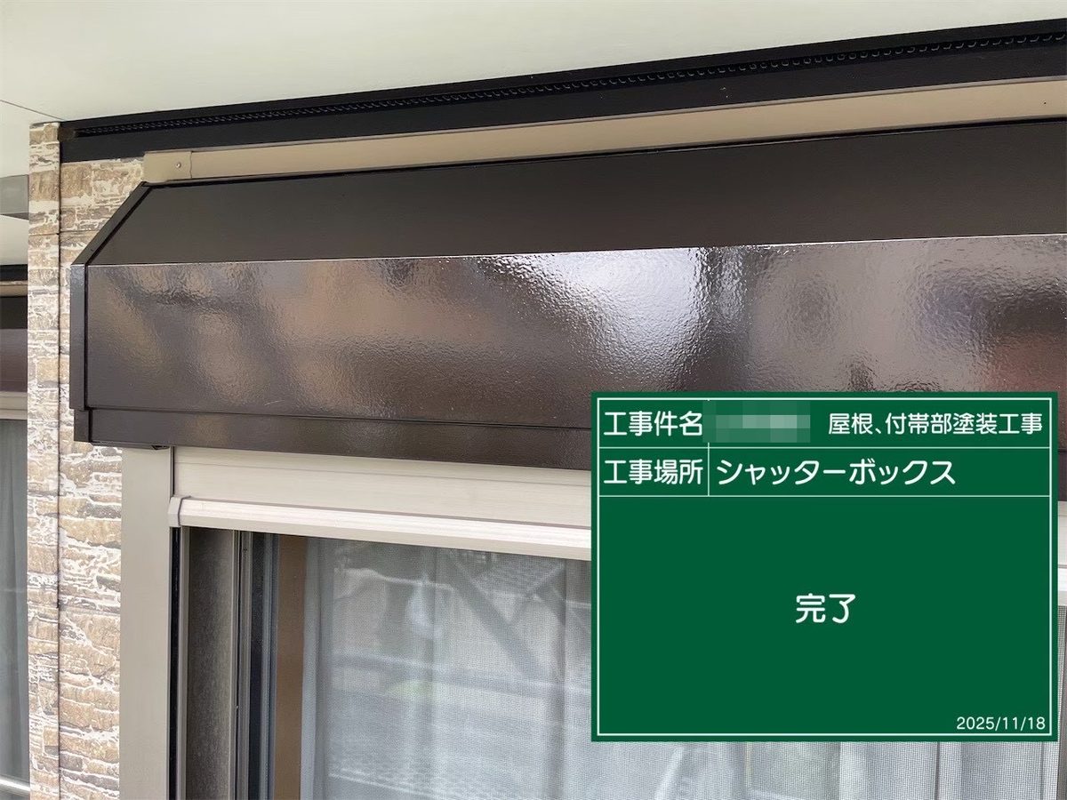 鹿嶋市 屋根塗装 シャッターボックス 完了