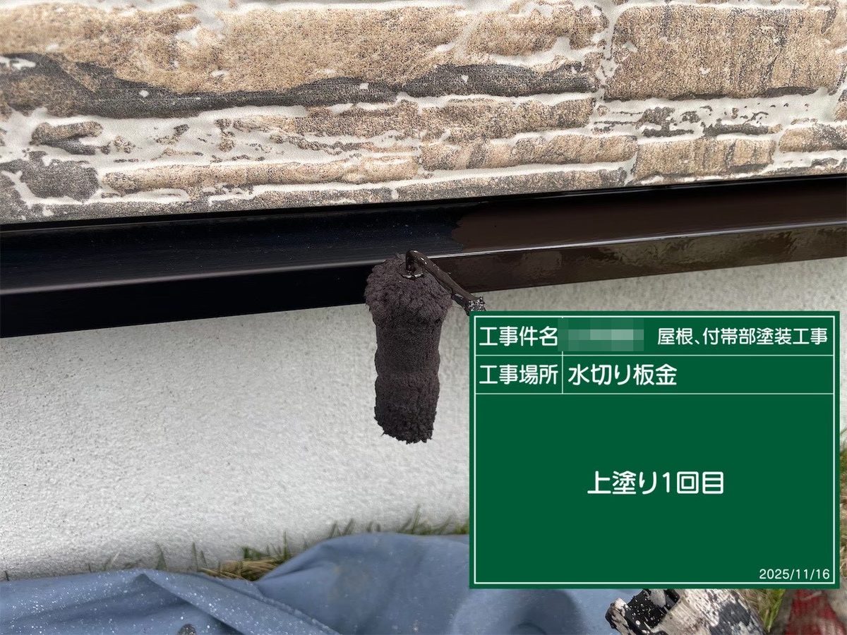 鹿嶋市 屋根塗装 水切り板金 上塗り1回目
