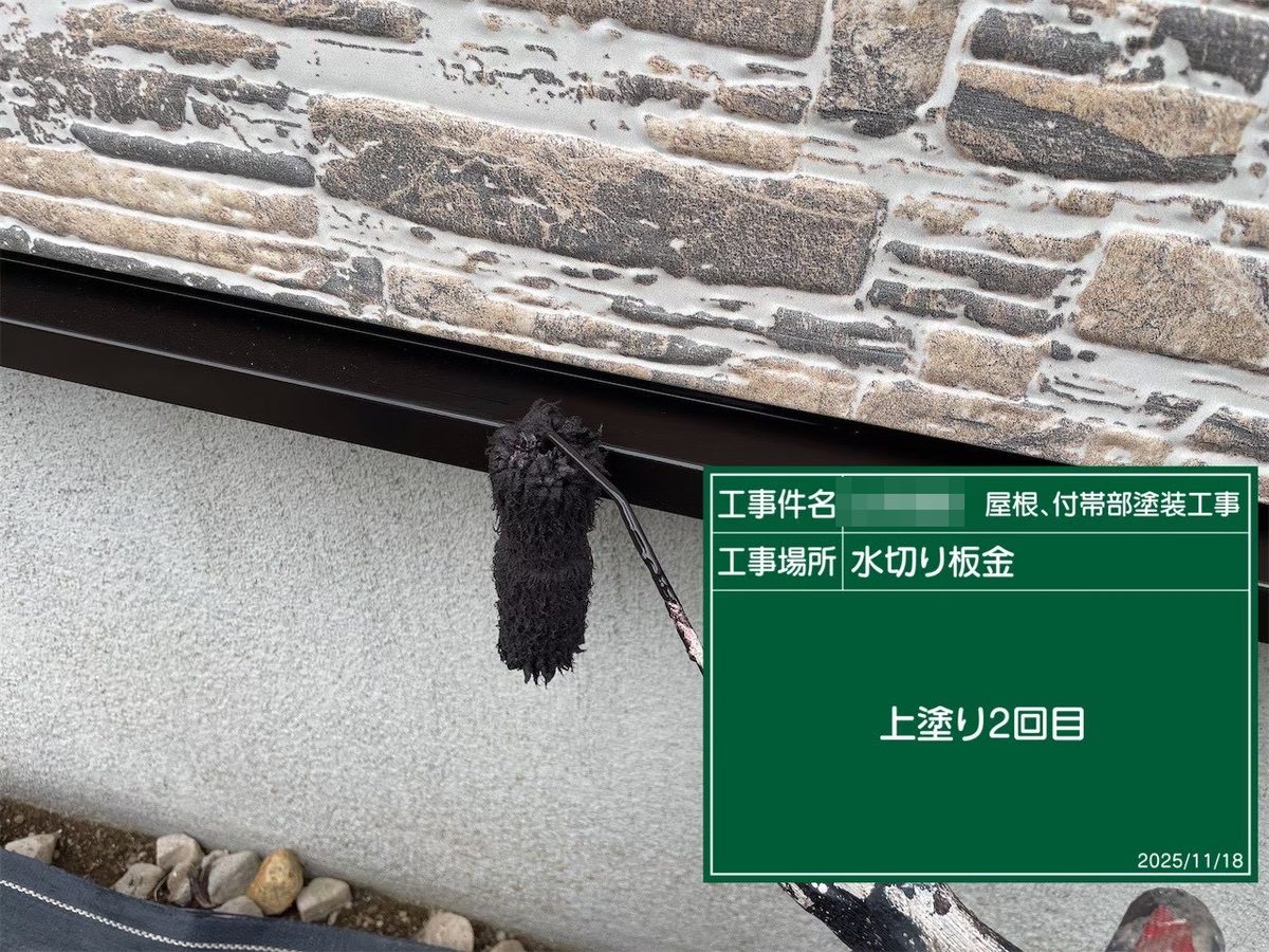 鹿嶋市 屋根塗装 水切り板金 上塗り2回目