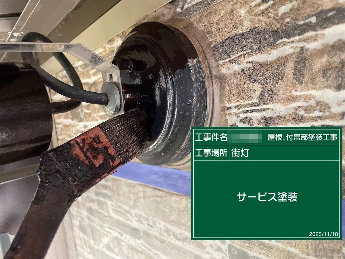 鹿嶋市 屋根塗装 街灯 サービス塗装