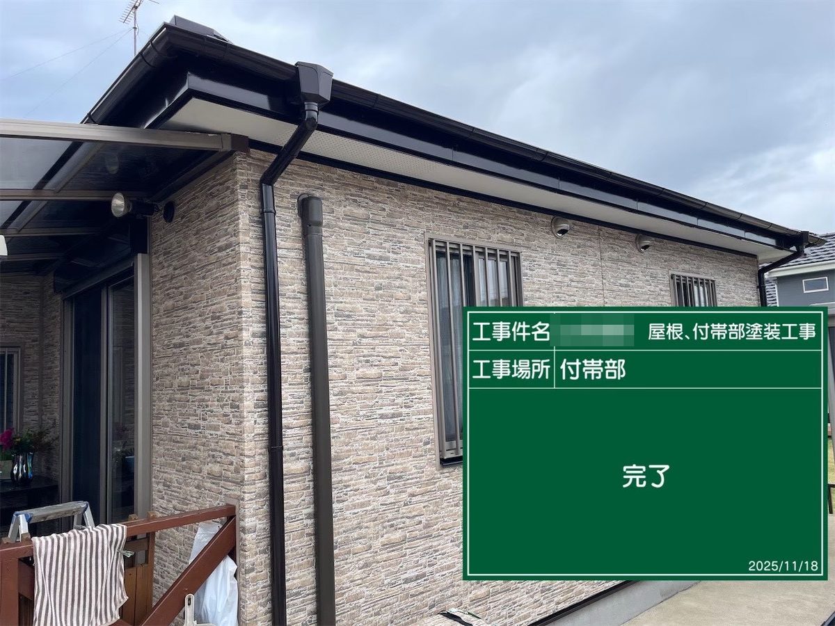 鹿嶋市 屋根塗装 付帯部 完了