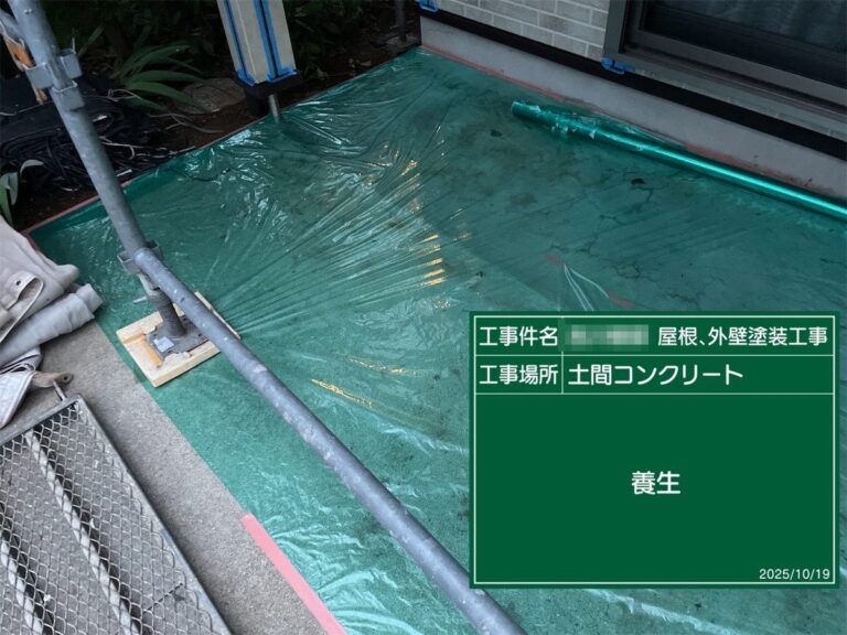 土間の養生