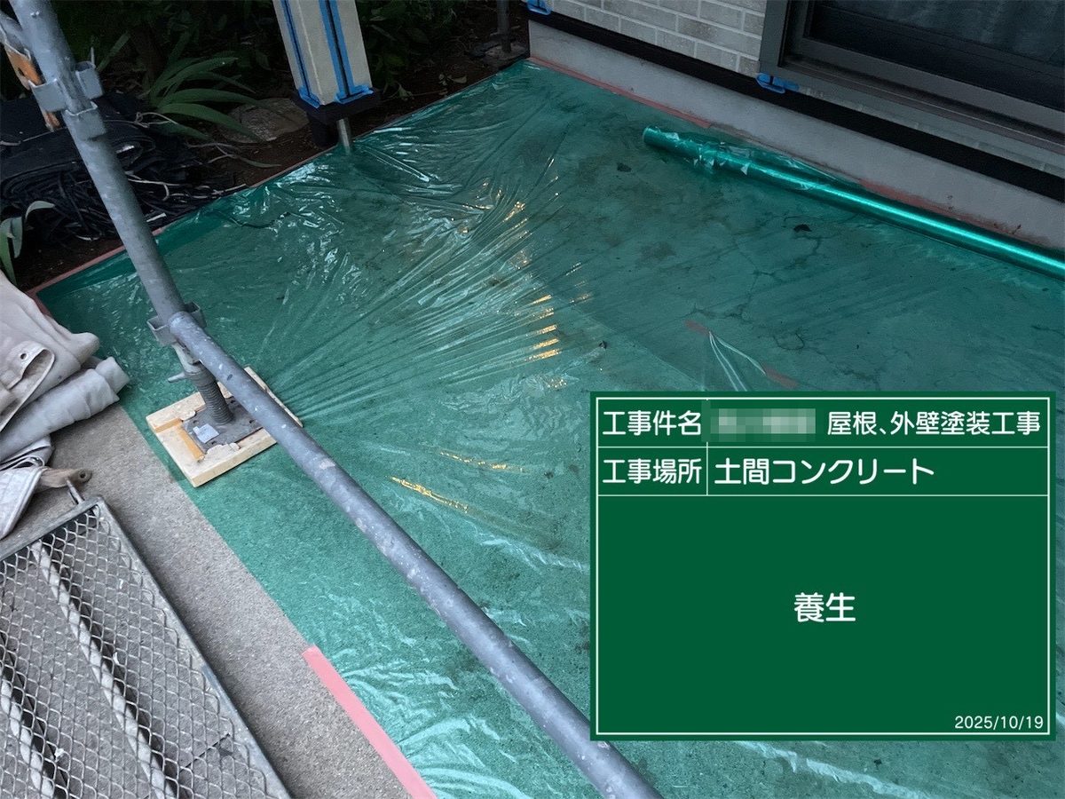 鹿嶋市 外壁・屋根塗装 養生(土間)