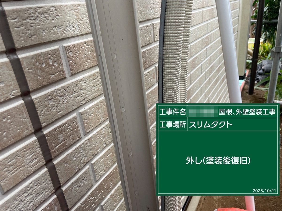 鹿嶋市 外壁・屋根塗装 スリムダクト 取り外し