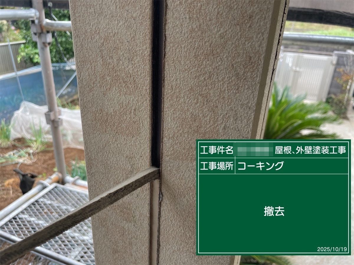 鹿嶋市 外壁・屋根塗装 シーリング 撤去(出隅)