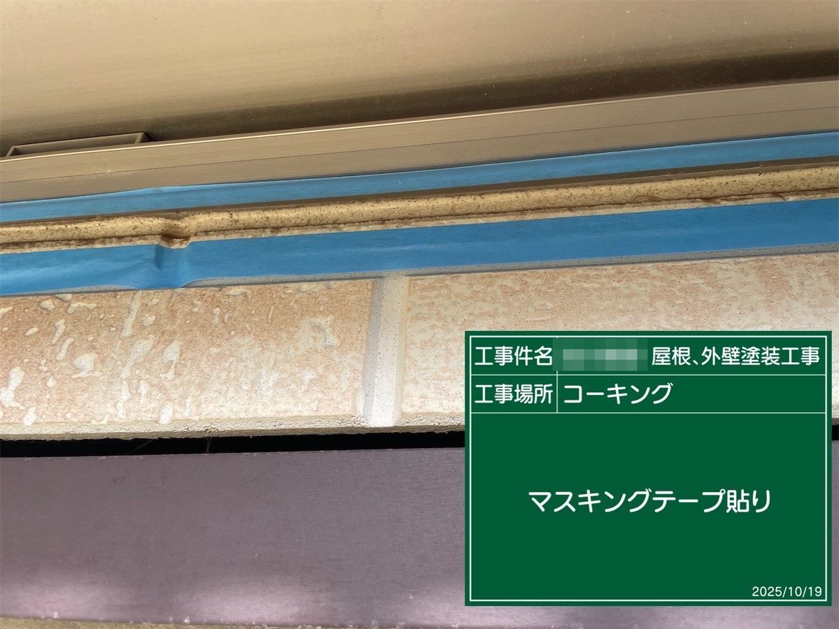 鹿嶋市 外壁・屋根塗装 マスキングテープ貼り
