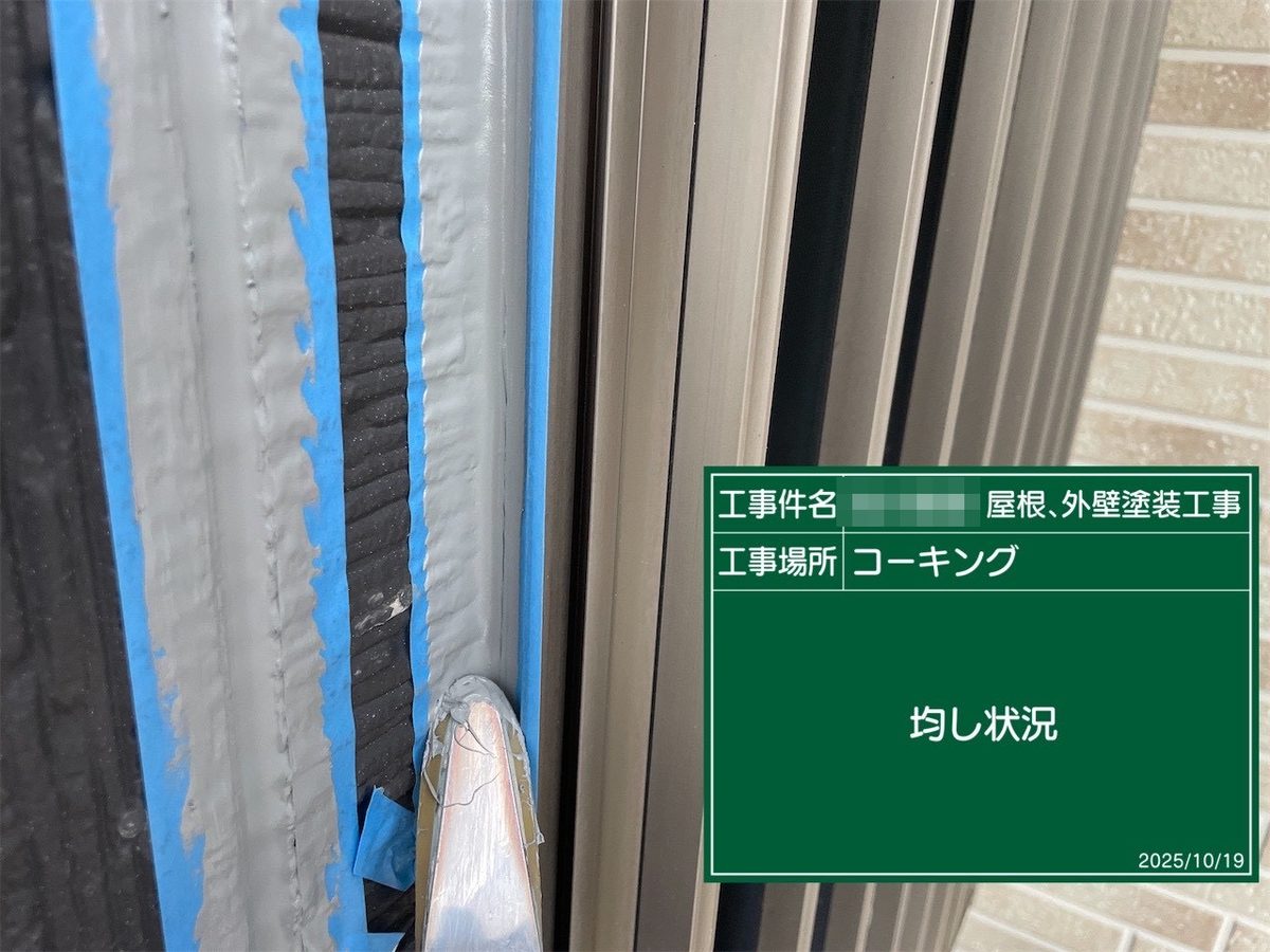 鹿嶋市 外壁・屋根塗装 シーリング 均し