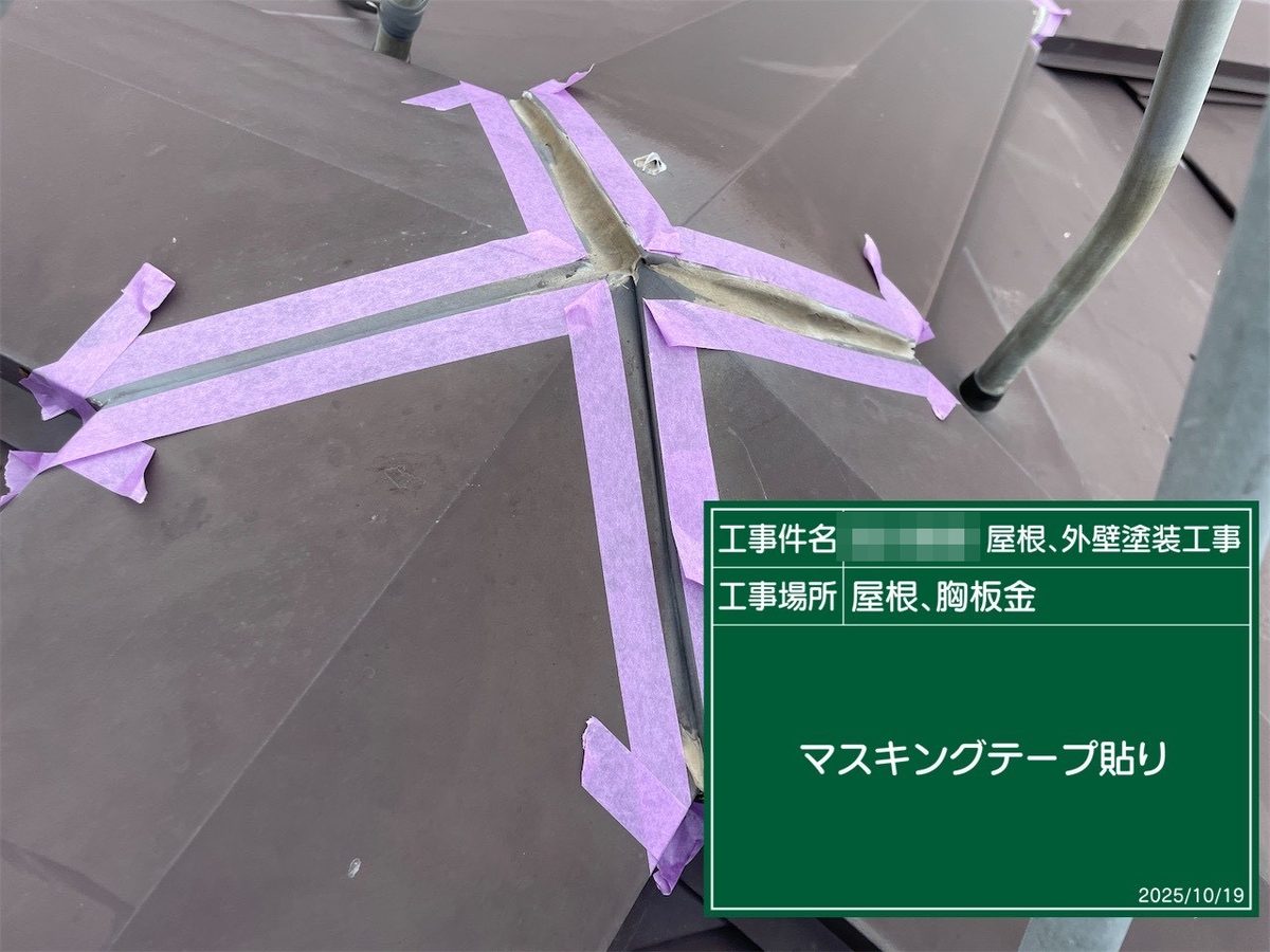 鹿嶋市 外壁・屋根塗装 胸板金 マスキング