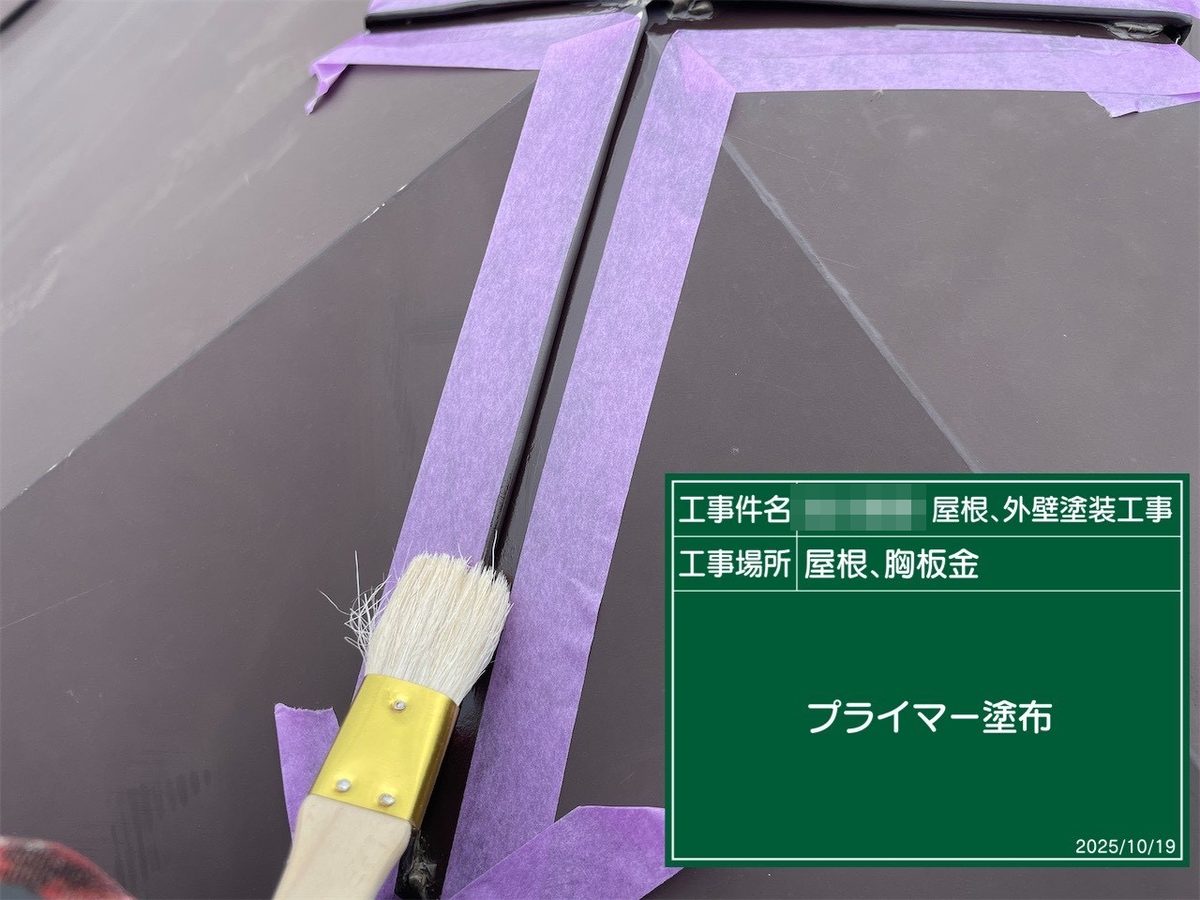 鹿嶋市 外壁・屋根塗装 胸板金 プライマー塗布