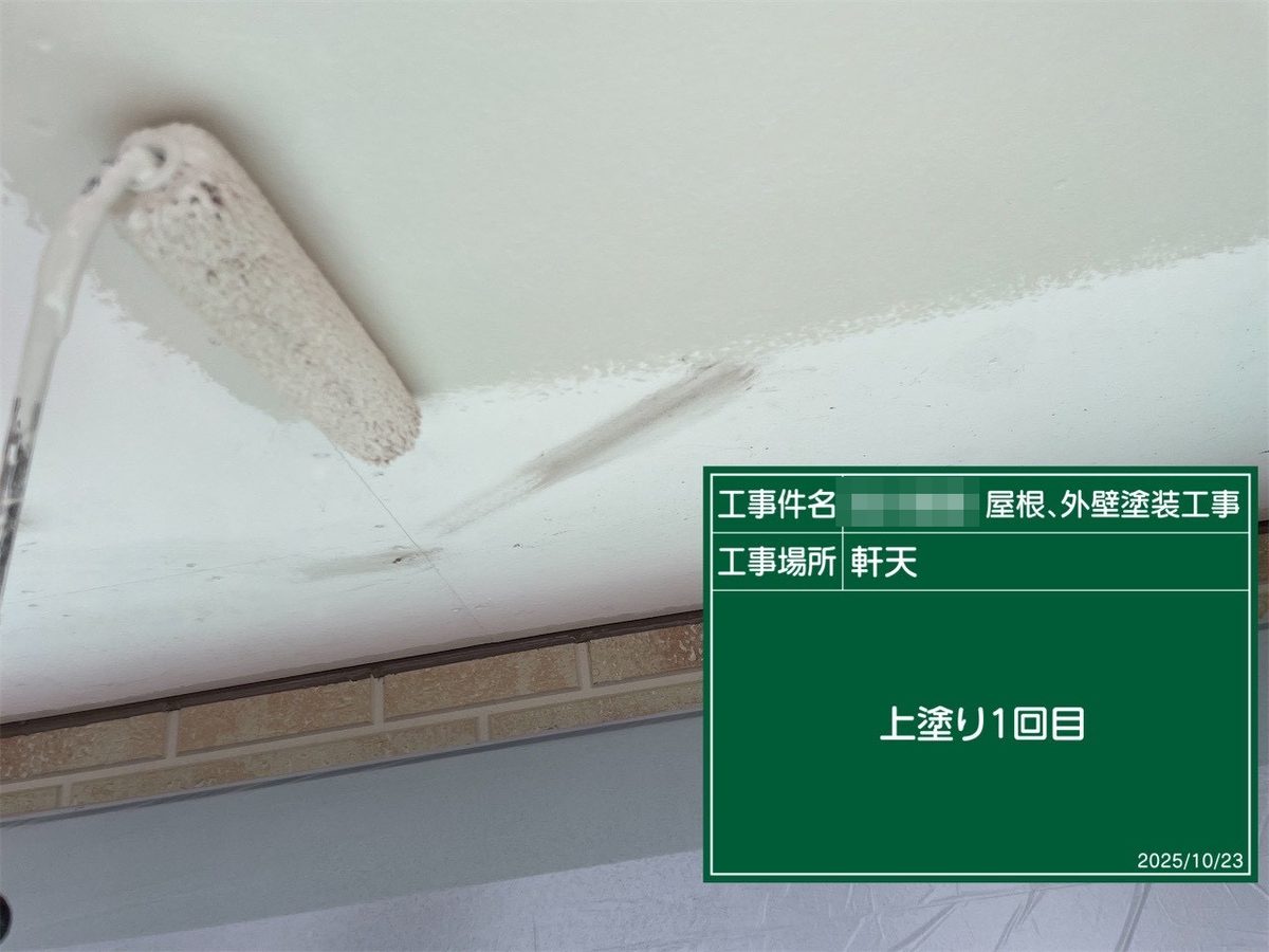 鹿嶋市 外壁・屋根塗装 軒天 上塗り1回目