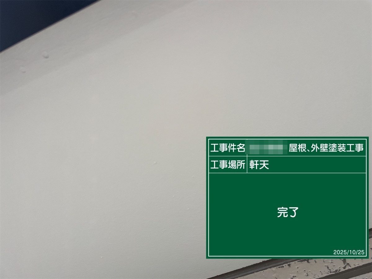 鹿嶋市 外壁・屋根塗装 軒天 完了