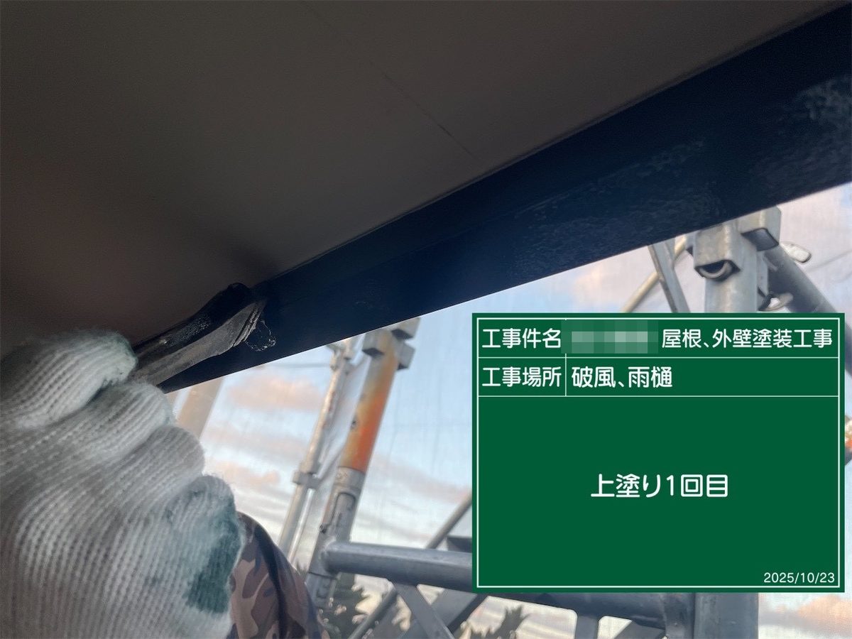 鹿嶋市 外壁・屋根塗装 破風・雨樋 上塗り1回目