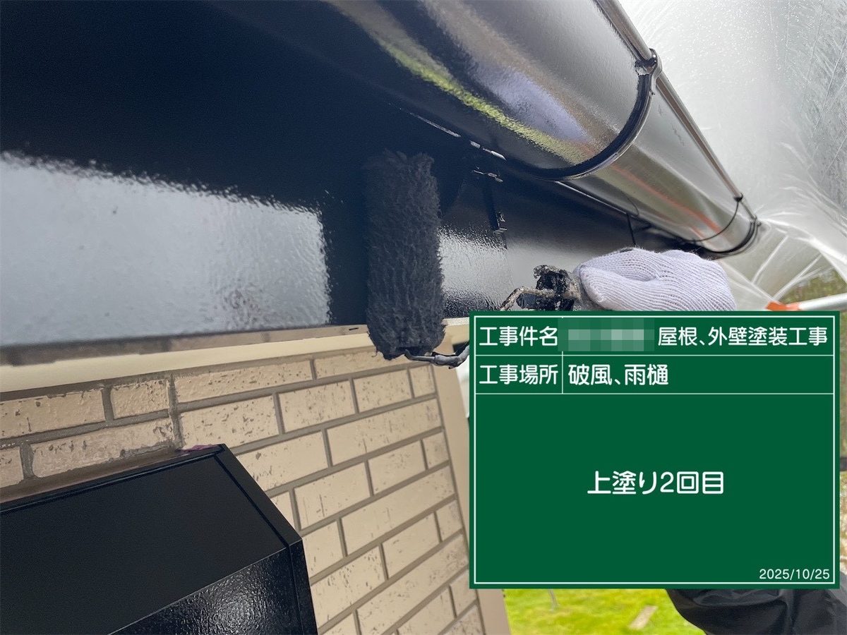 鹿嶋市 外壁・屋根塗装 破風・雨樋 上塗り2回目