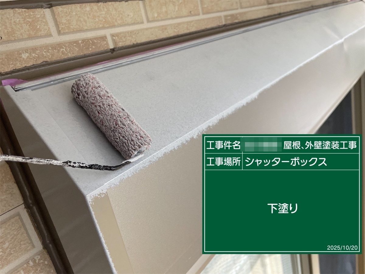 鹿嶋市 外壁・屋根塗装 シャッターボックス 下塗り