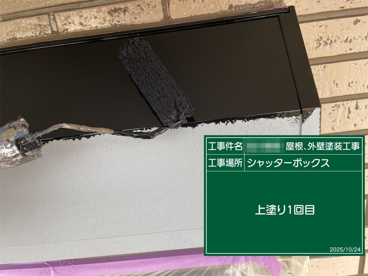 鹿嶋市 外壁・屋根塗装 シャッターボックス 上塗り1回目