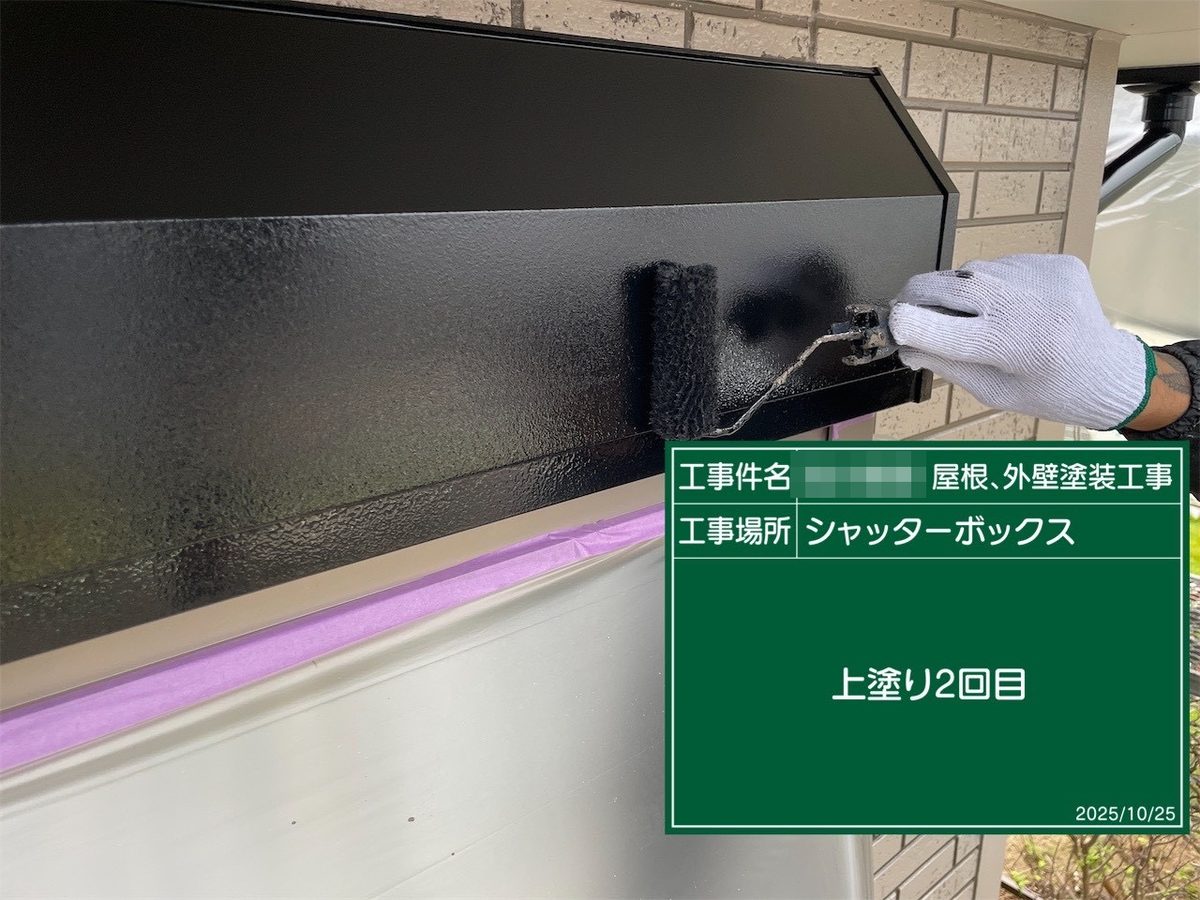 鹿嶋市 外壁・屋根塗装 シャッターボックス 上塗り2回目