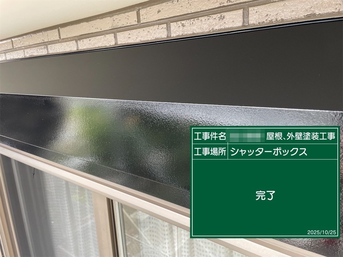 鹿嶋市 外壁・屋根塗装 シャッターボックス 完了