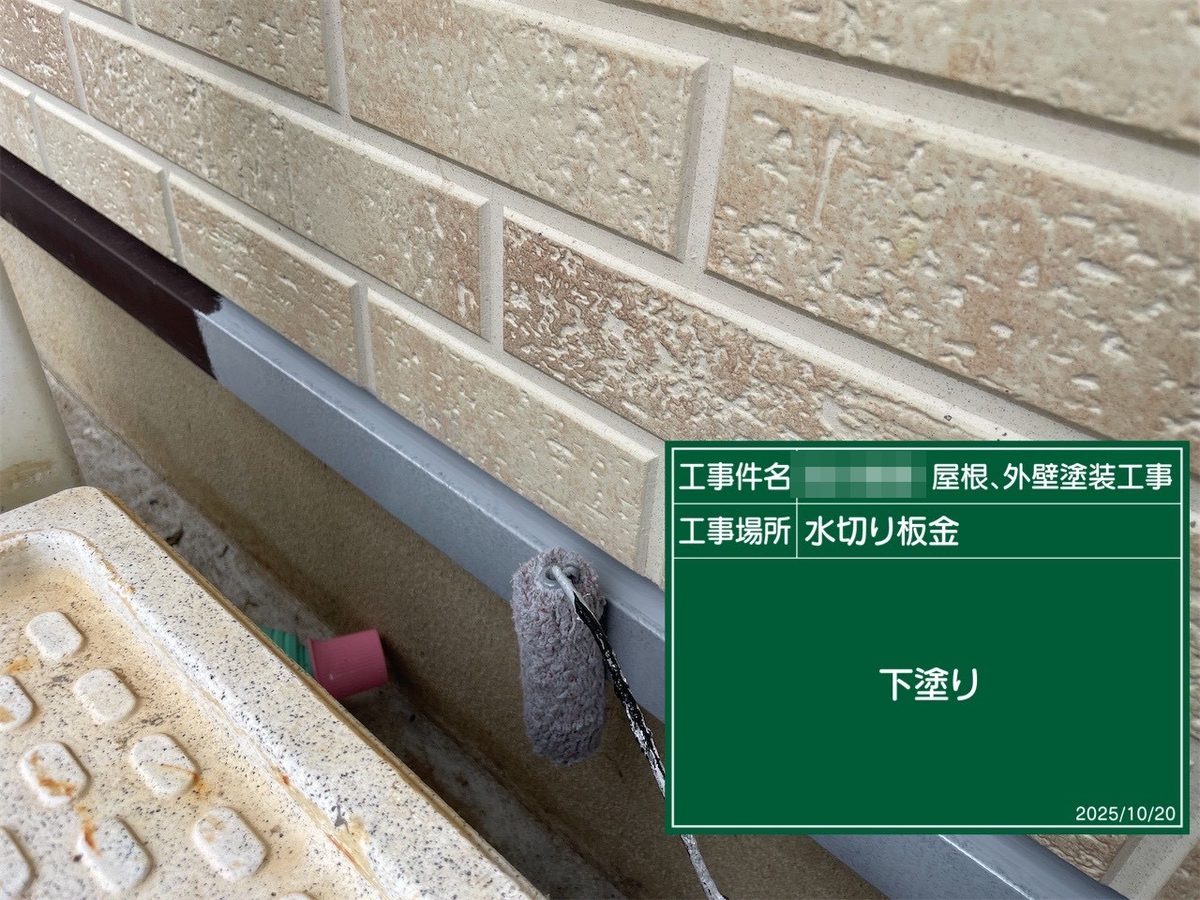 鹿嶋市 外壁・屋根塗装 水切り板金 下塗り
