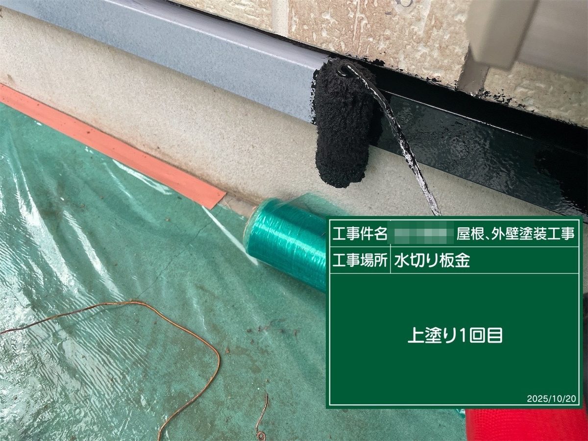 鹿嶋市 外壁・屋根塗装 水切り板金 上塗り1回目