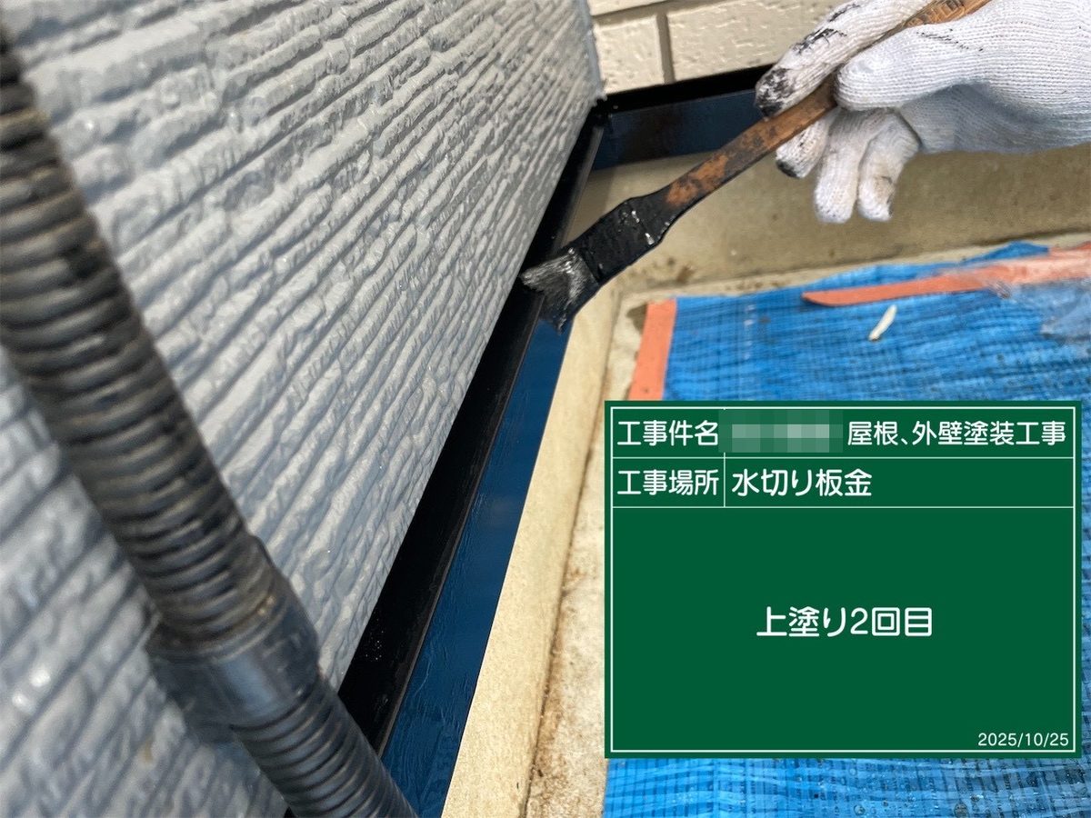 鹿嶋市 外壁・屋根塗装 水切り板金 上塗り2回目