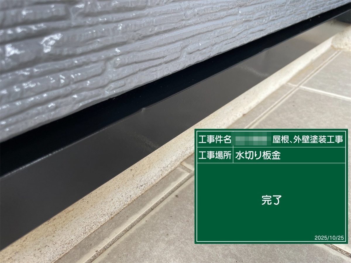 鹿嶋市 外壁・屋根塗装 水切り板金 完了