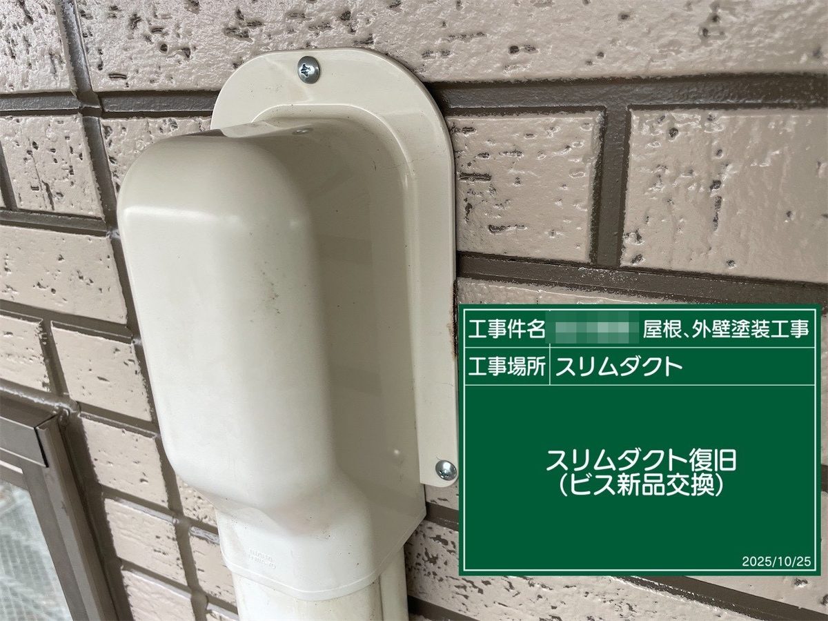 鹿嶋市 外壁・屋根塗装 スリムダクト 復旧