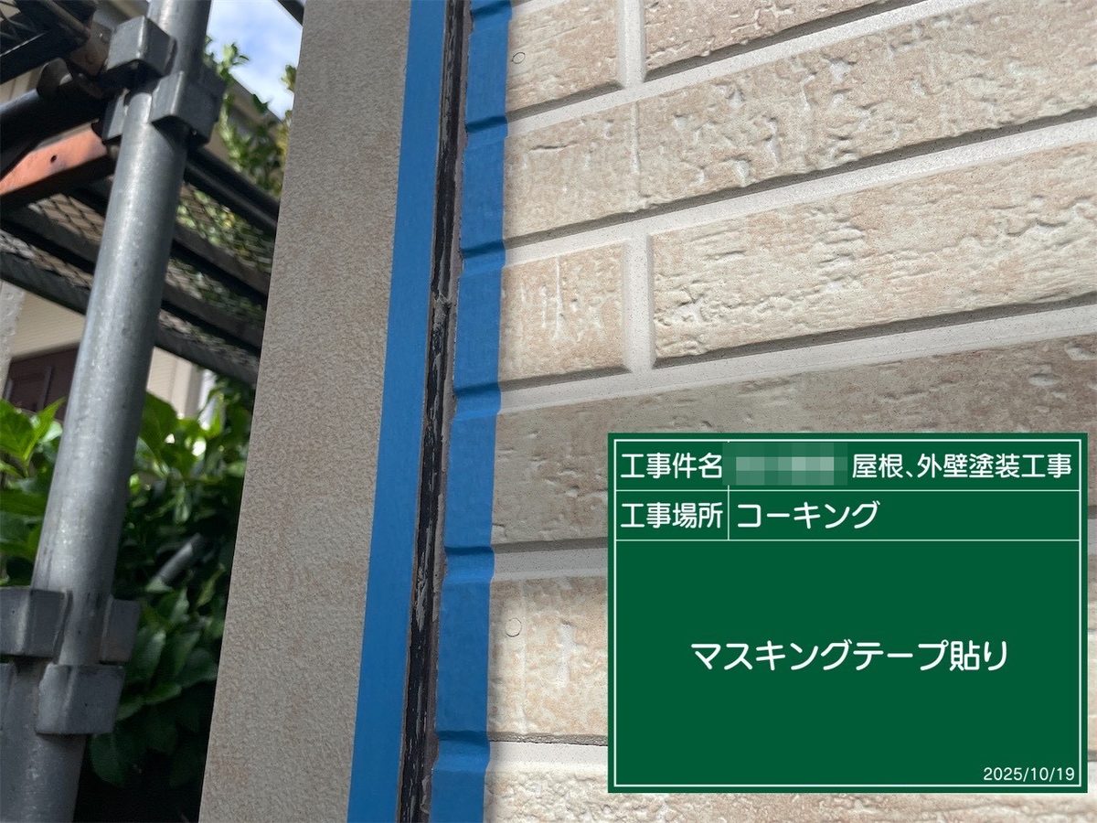 鹿嶋市 外壁・屋根塗装 マスキングテープ貼り