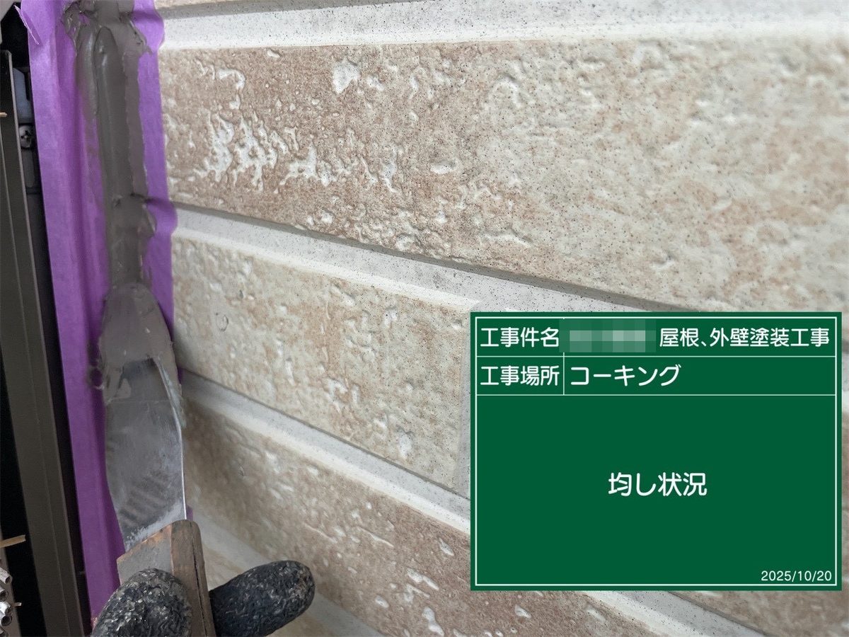 鹿嶋市 外壁・屋根塗装 シーリング 均し