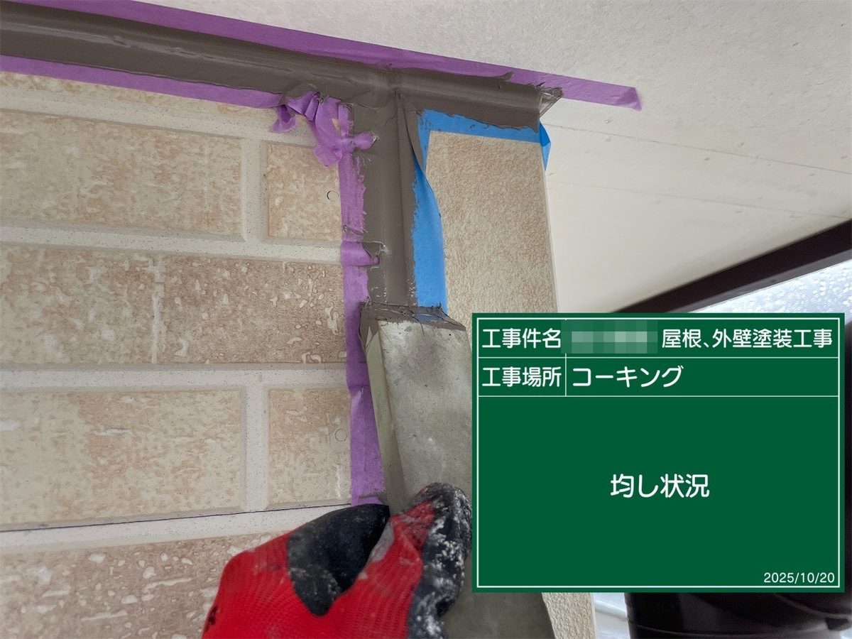 鹿嶋市 外壁・屋根塗装 シーリング 均し