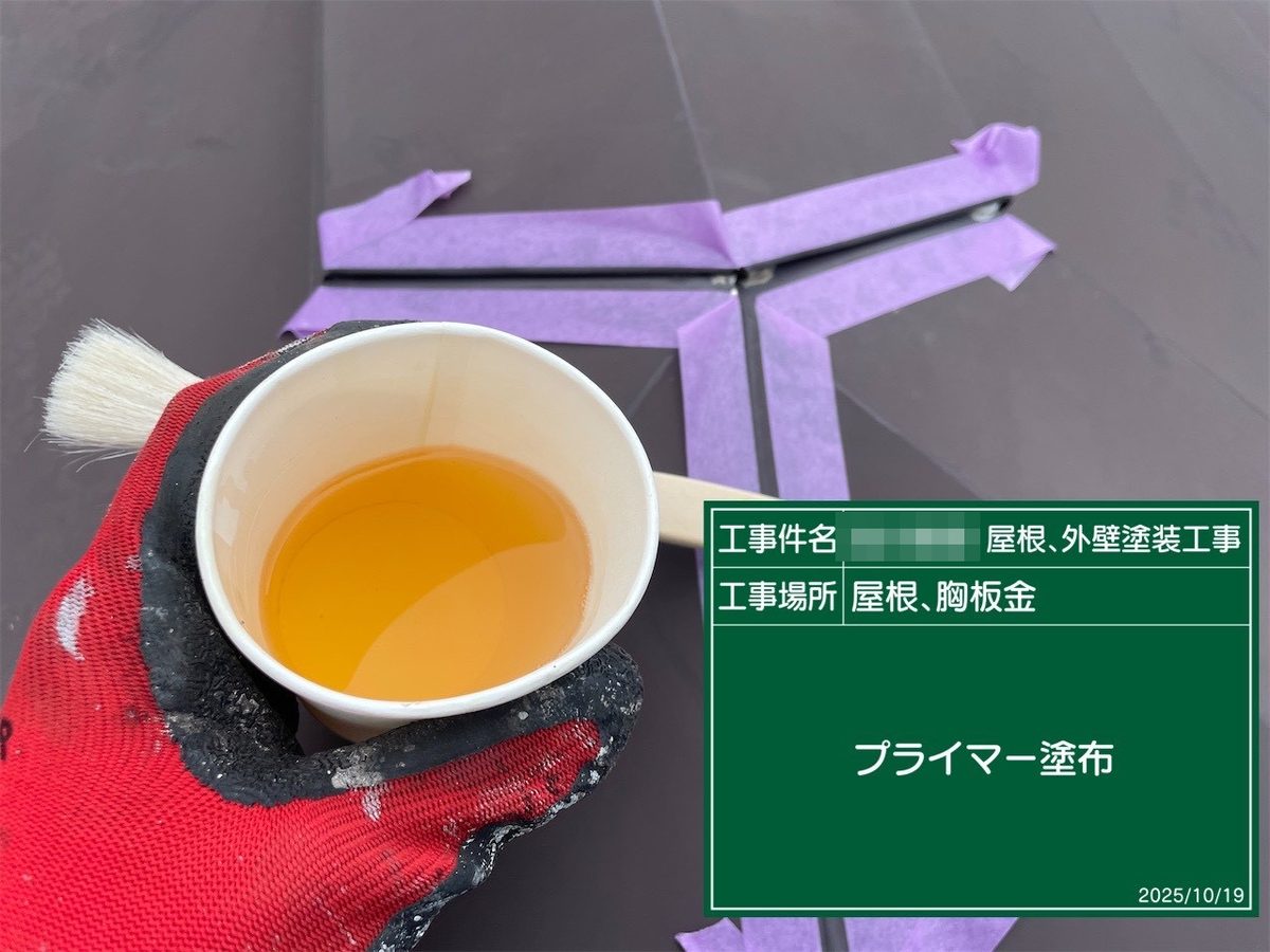 鹿嶋市 外壁・屋根塗装 胸板金 プライマー塗布