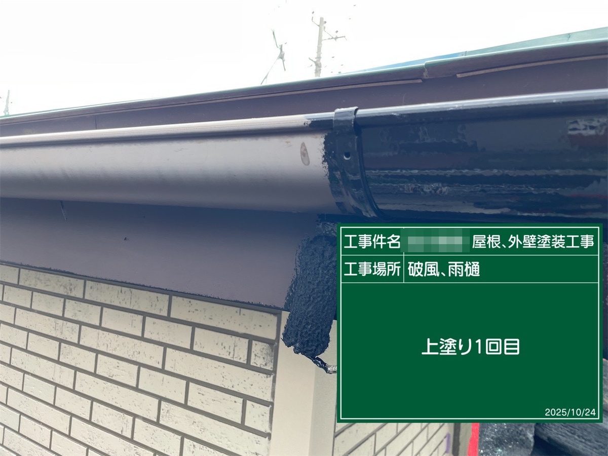 鹿嶋市 外壁・屋根塗装 破風・雨樋 上塗り1回目