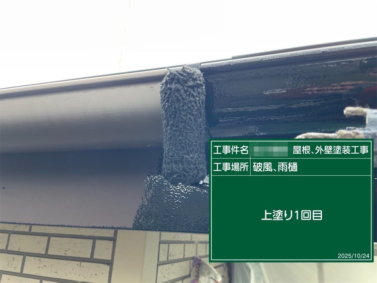 鹿嶋市 外壁・屋根塗装 破風・雨樋 上塗り1回目
