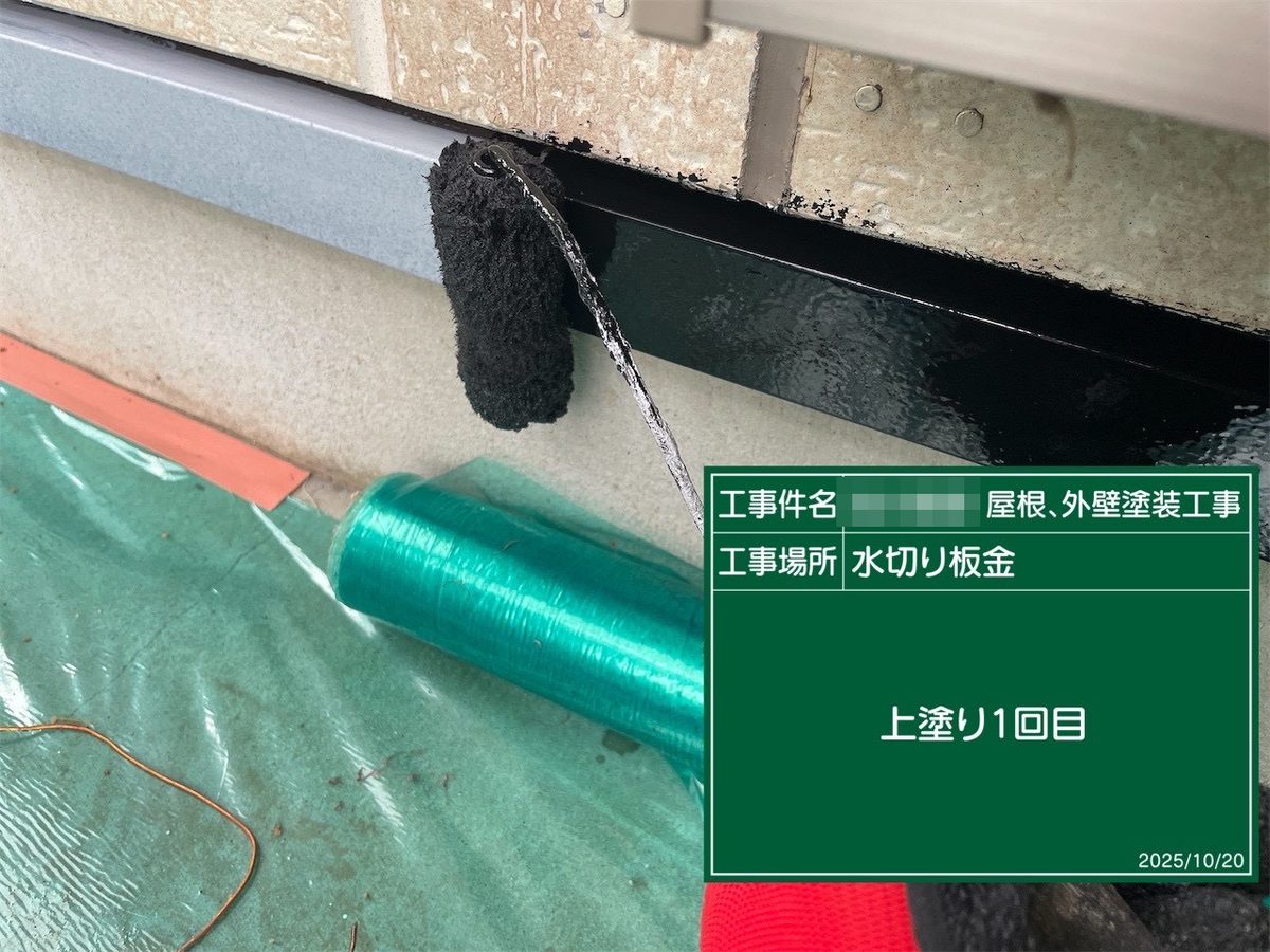 鹿嶋市 外壁・屋根塗装 水切り板金 上塗り1回目