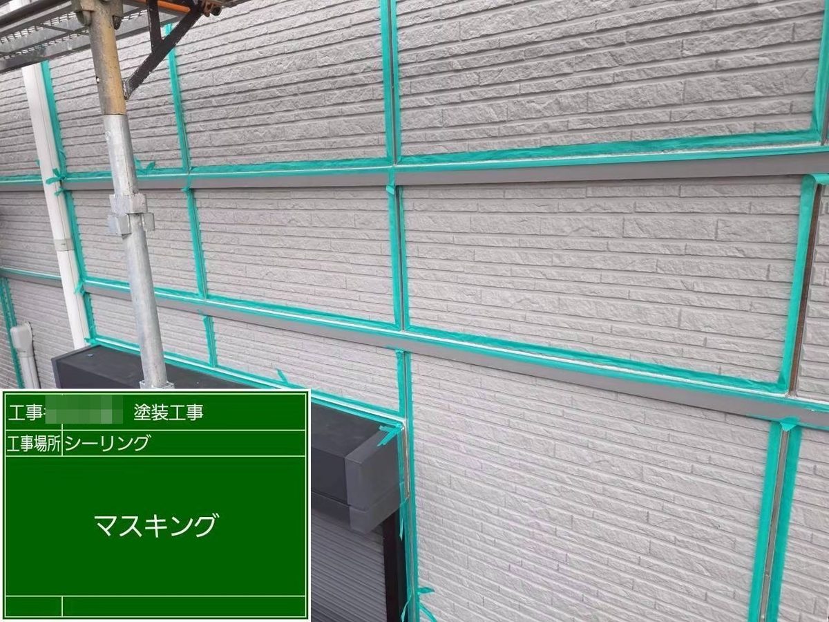 土浦市 外壁塗装 シーリング マスキング
