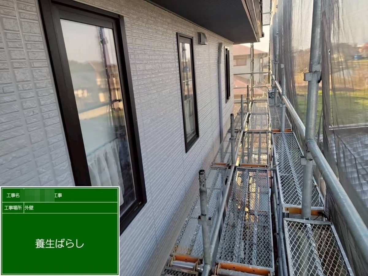 土浦市 外壁塗装 養生ばらし