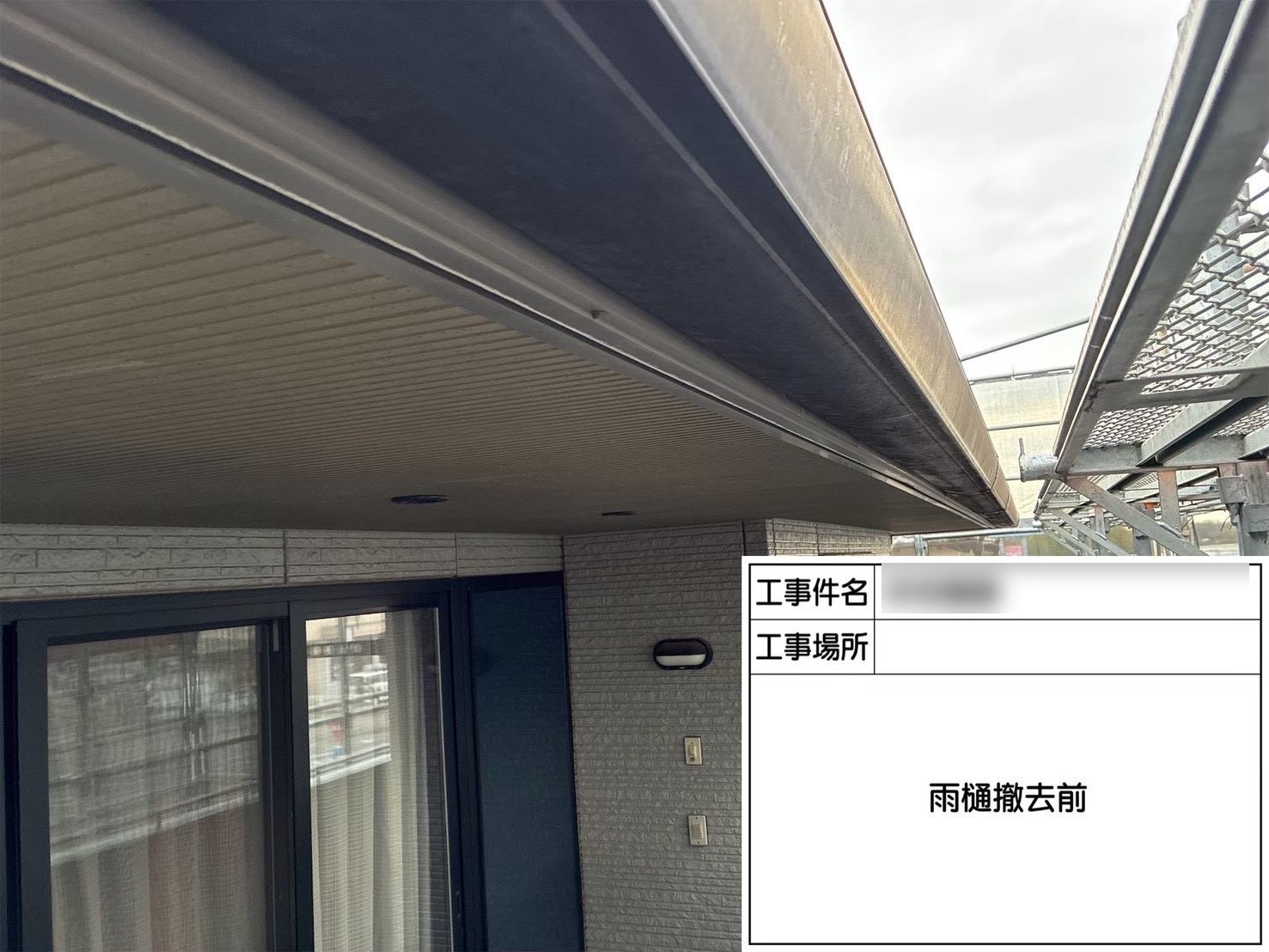土浦市 外壁塗装 軒樋 撤去前