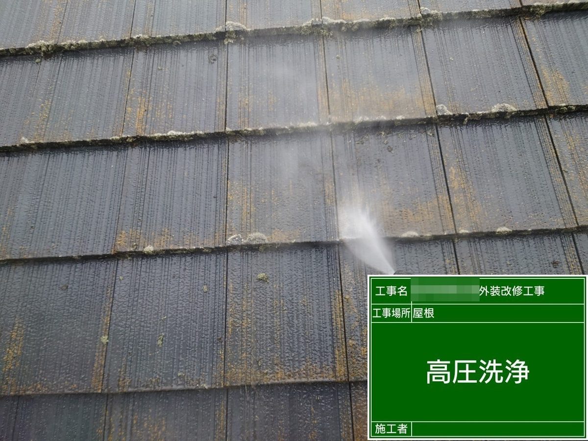 水戸市 外壁塗装・屋根塗装 高圧洗浄（屋根）