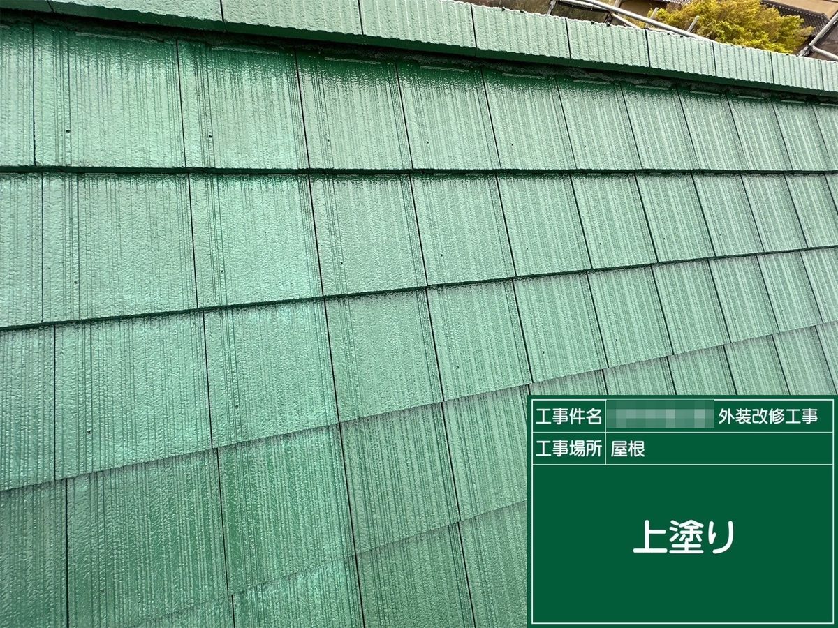 水戸市 外壁塗装・屋根塗装 屋根 上塗り
